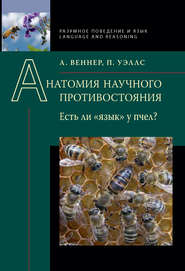 бесплатно читать книгу Анатомия научного противостояния. Есть ли «язык» у пчел? автора Патрик Уэллс