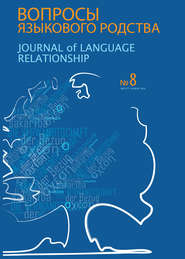 бесплатно читать книгу Вопросы языкового родства. Международный научный журнал №8 (2012) автора  Сборник статей