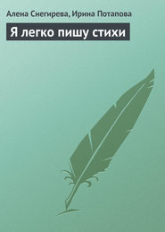 бесплатно читать книгу Я легко пишу стихи автора Алена Снегирева