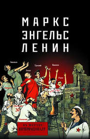 бесплатно читать книгу Маркс – Энгельс – Ленин автора Е. Мельник