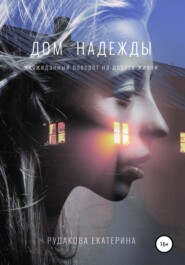 бесплатно читать книгу Дом Надежды автора Екатерина Рудакова