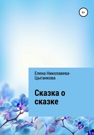 бесплатно читать книгу Сказка о сказке автора Елена Николаева-Цыганкова