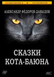бесплатно читать книгу Сказки Кота-Баюна автора Александр Федоров-Давыдов