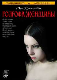 бесплатно читать книгу Голгофа женщины автора Вера Крыжановская-Рочестер