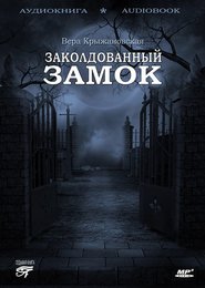 бесплатно читать книгу Заколдованный замок автора Вера Крыжановская-Рочестер