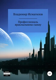 бесплатно читать книгу Профессиональ яраклылыкны сынау автора Владимир Исмагилов