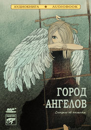 бесплатно читать книгу Город ангелов (сказки об ангелах) автора  Коллективные сборники