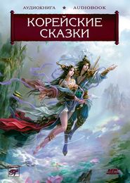 бесплатно читать книгу Волшебные сказки Страны Утренней Свежести. Корейские сказки автора Международная Народ