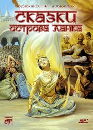 бесплатно читать книгу Сказки острова Ланка. Цейлонские сказки автора Международная Народ