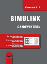 бесплатно читать книгу Simulink. Самоучитель автора Владимир Дьяконов