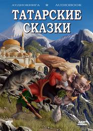 бесплатно читать книгу Волшебные татарские сказки автора Международная Народ