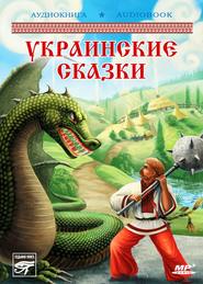 бесплатно читать книгу Украинские волшебные сказки автора Международная Народ