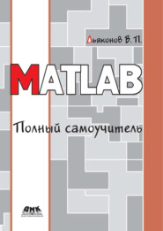 бесплатно читать книгу MATLAB. Полный самоучитель автора Владимир Дьяконов