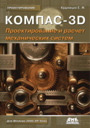 бесплатно читать книгу КОМПАС-3D. Моделирование, проектирование и расчет механических систем автора Евгений Кудрявцев