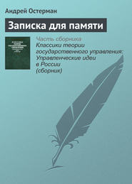 бесплатно читать книгу Записка для памяти автора Андрей Остерман