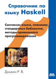 бесплатно читать книгу Справочник по языку Haskell автора Роман Душкин