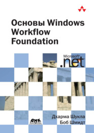 бесплатно читать книгу Основы Windows Workflow Foundation автора Боб Шмидт