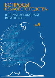 бесплатно читать книгу Вопросы языкового родства. Международный научный журнал №9 (2013) автора  Сборник статей