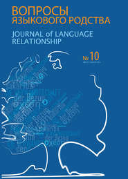 бесплатно читать книгу Вопросы языкового родства. Международный научный журнал №10 (2013) автора  Сборник статей