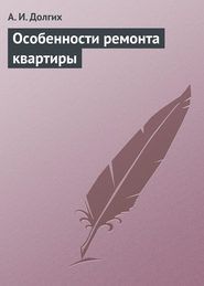 бесплатно читать книгу Особенности ремонта квартиры автора Алексей Долгих