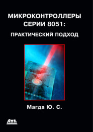 бесплатно читать книгу Микроконтроллеры серии 8051: практический подход автора Юрий Магда