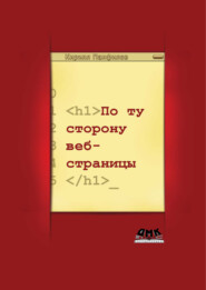бесплатно читать книгу По ту сторону веб-страницы автора Кирилл Панфилов