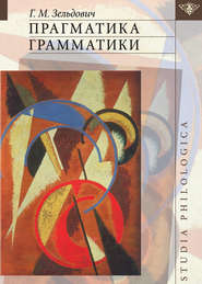 бесплатно читать книгу Прагматика грамматики автора Геннадий Зельдович