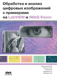 бесплатно читать книгу Обработка и анализ цифровых изображений с примерами на LabVIEW IMAQ Vision автора А. Моржин