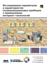 бесплатно читать книгу Исследование параметров и характеристик полупроводниковых приборов с применением интернет-технологий автора Альберт Сарафанов