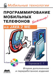 бесплатно читать книгу Программирование мобильных телефонов на Java 2 Micro Edition автора Станислав Горнаков