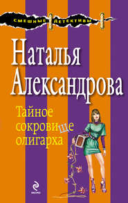 бесплатно читать книгу Тайное сокровище олигарха автора Наталья Александрова