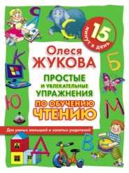 бесплатно читать книгу Простые и увлекательные упражнения по обучению чтению. 15 минут в день автора Олеся Жукова