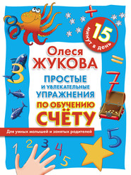 бесплатно читать книгу Простые и увлекательные упражнения по обучению счету. 15 минут в день автора Олеся Жукова
