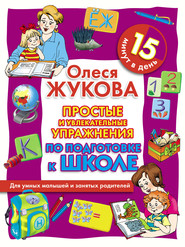 бесплатно читать книгу Простые и увлекательные упражнения по подготовке к школе. 15 минут в день автора Олеся Жукова