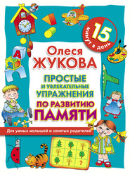 бесплатно читать книгу Простые и увлекательные упражнения по развитию памяти. 15 минут в день автора Олеся Жукова