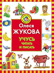бесплатно читать книгу Учусь читать и писать автора Олеся Жукова