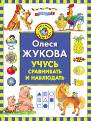 бесплатно читать книгу Учусь сравнивать и наблюдать автора Олеся Жукова