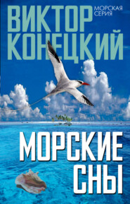 бесплатно читать книгу Морские сны автора Виктор Конецкий