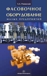 бесплатно читать книгу Фасовочное оборудование малых предприятий автора Лев Ровинский