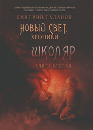бесплатно читать книгу Школяр автора Дмитрий Таланов
