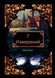 бесплатно читать книгу 7 измерений автора Иван Веричев
