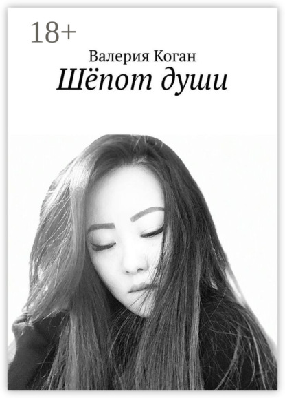 Шёпот души