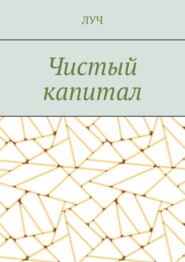 бесплатно читать книгу Чистый капитал автора  ЛУЧ