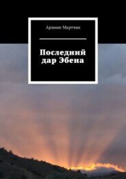 бесплатно читать книгу Последний дар Эбена автора Армине Мкртчян