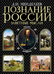 бесплатно читать книгу Заветные мысли автора Дмитрий Менделеев