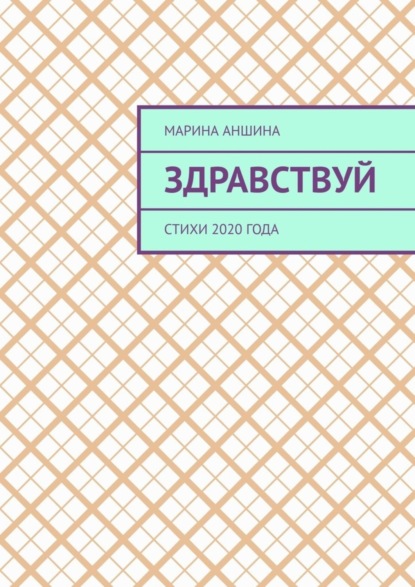 Здравствуй. Стихи 2020 года