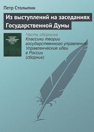 бесплатно читать книгу Из выступлений на заседаниях Государственной Думы автора Петр Столыпин