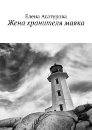 бесплатно читать книгу Жена хранителя маяка автора Елена Асатурова