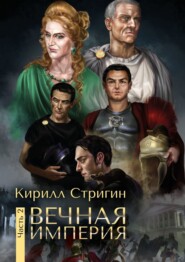 бесплатно читать книгу Вечная империя. Вторая часть автора Кирилл Стригин