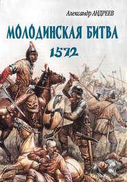 бесплатно читать книгу Неизвестное Бородино. Молодинская битва 1572 года автора Александр Андреев